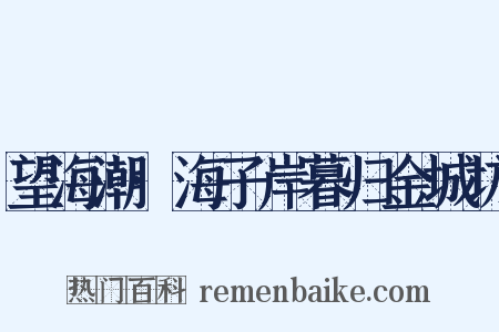 望海潮·海子岸暮归金城坊是什么意思的图片